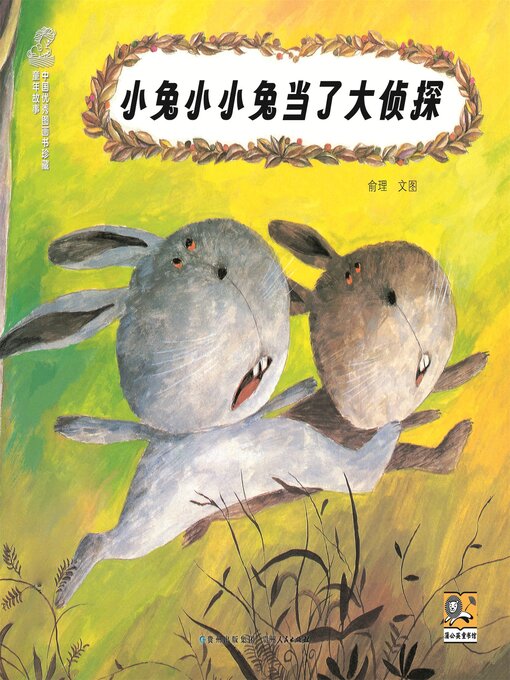 Cover image for 小兔小小兔当了大侦探